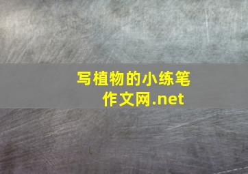 写植物的小练笔 作文网.net